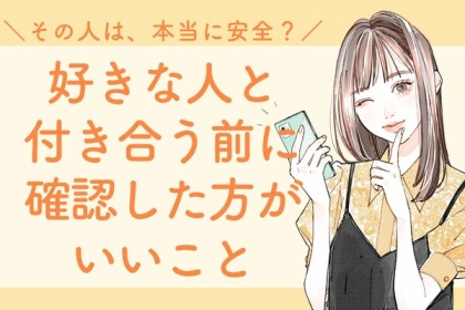 その人は本当に安全？好きな人と付き合う前に確認した方がいいこと