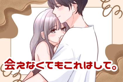 会えなくてもこれはして。長続きカップルだけが欠かさない習慣