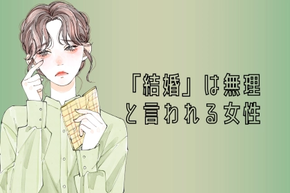 【男性が逃げ出す】彼氏が「好きでも、結婚は無理」と決断する彼女の共通点とは