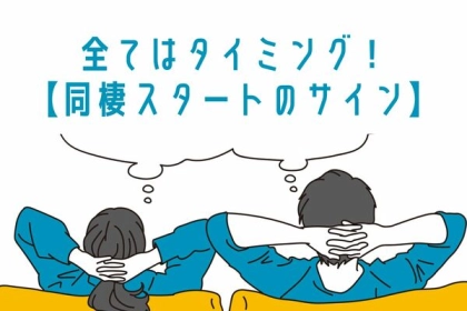 全てはタイミング！【同棲スタートのサイン】
