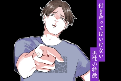 男性の星座でわかる！付き合ってはいけない男性の特徴＜てんびん座～うお座＞