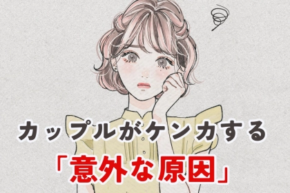 「意外ときっかけになりやすい？」カップルがケンカする意外な原因