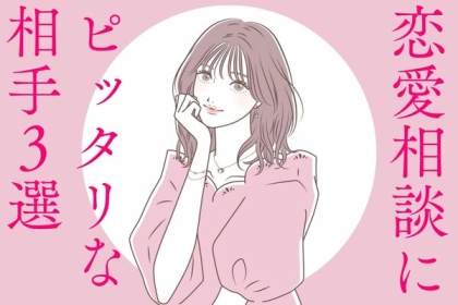 頼れる存在！「恋愛の相談にピッタリな相手」とは？