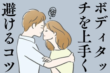 傷つけないように！【ボディタッチをさりげなく避ける方法】