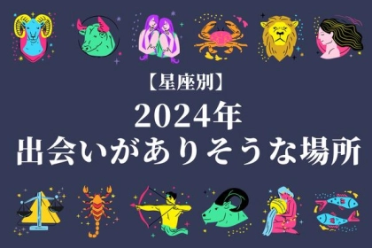 【星座別】運命かもっ♡２０２４年、出会いがありそうな場所＜てんびん座～うお座＞