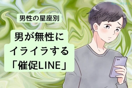 【男性の星座別】もう、ウザいって。男が無性にイライラする「催促LINE」＜てんびん座～うお座＞