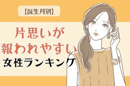 【誕生月別】彼の本音は・・・？「片思いが報われやすい女性」＜第１～３位＞