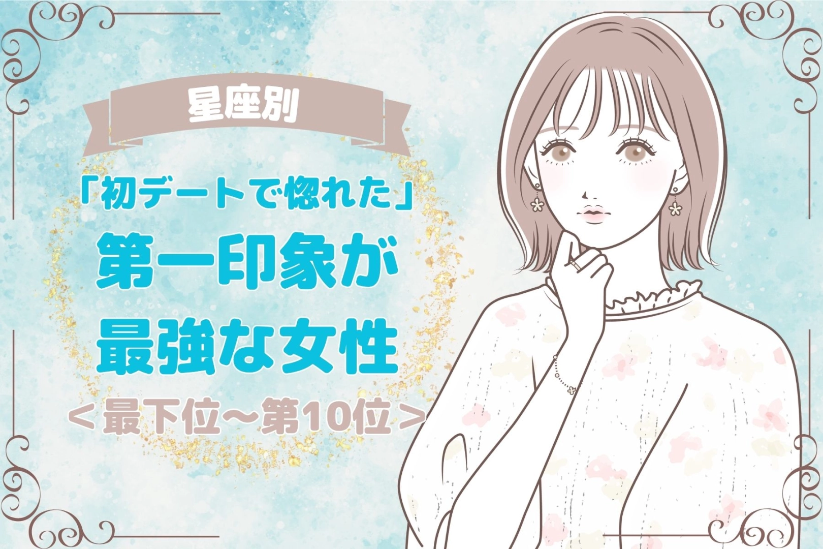 【星座別】「初デートで惚れた」第一印象が最強な女性ランキング＜最下位～第１０位＞