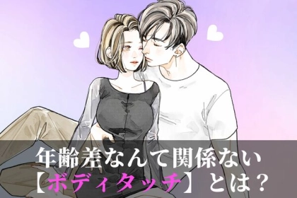 世代を越えた愛情表現♡「年齢差を気にしないボディタッチ」を伝授！