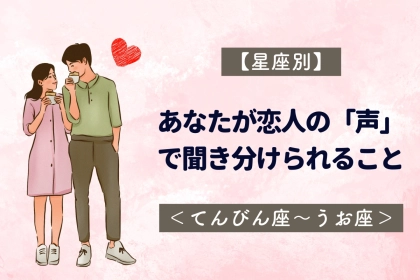 【星座別】あなたが恋人の「声」で聞き分けられること＜てんびん座〜うお座＞