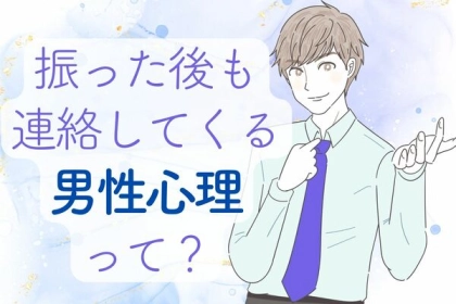 まだチャンスあり？【振った後も連絡をしてくる】男性心理！第３位：友達として付き合いたい、第２位：未練がある、第１位は...？