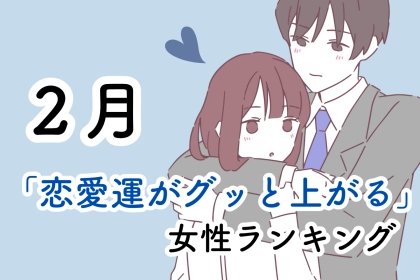 【星座別】２月「恋愛運がグッと上がる」女性ランキング＜最下位～第１０位＞