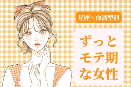 【星座x血液型別】ずっとモテ期な女性ランキング＜第１位～第３位＞
