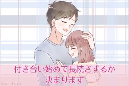 実は...付き合い始めの雰囲気で、長続きするかどうかわかります。