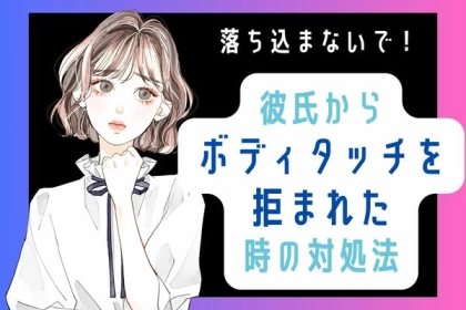 落ち込む前に見て！【ボディタッチを拒まれた時の対処法】第３位：相手の心情を理解する、第２位：オープンに話し合う、第１位は...？