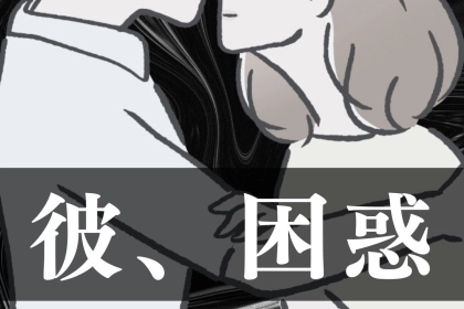 「え、それ今？」彼が困惑するタイミングでのボディタッチ３選