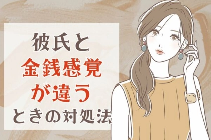 大きな壁...。彼氏と金銭感覚が違う場合の対処法３選