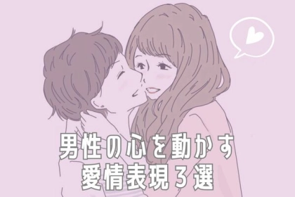 愛情表現しよう！心を動かす恋の魔法♡​​第３位：優しいエスコート、第２位：愛情の言葉、第１位は...？