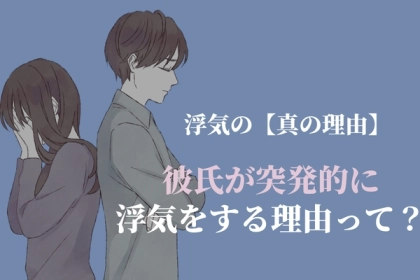 理由なんてない？彼が突発的に浮気をする【真の理由】