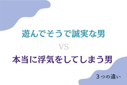 「遊んでそうで誠実な男」と「本当に浮気をしてしまう男」の３つの違い