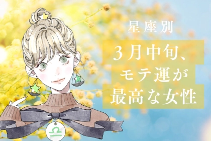 【星座別】３月中旬、モテ運が最高な女性ランキング＜第１位〜第３位＞