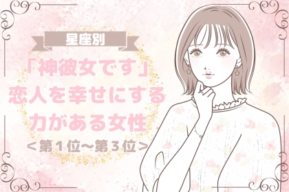 【誕生月別】「神彼女です」恋人を幸せにする力がある女性ランキング＜第１位～第３位＞