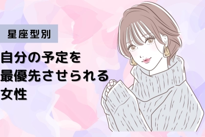 【星座別】「今回はパスで」自分の予定を最優先させられる女性ランキング＜第４位～第６位＞