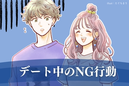 【※大半の女性はやってます】絶対ダメ！男性のテンションが下がるするデート中の行動