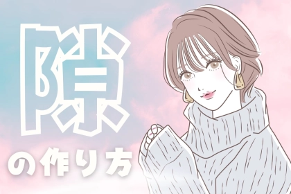 実践すれば勝ち確！男性がつい惹かれてしまう「隙」の作り方