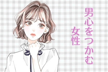 「なかなかおもしろいかも。」男性の心を掴んで離さない【意外性のある】女性って？