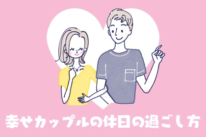 これぞ理想の関係！幸せカップルの【休日の過ごし方】