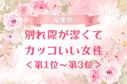 【星座別】別れ際が潔くてカッコいい女性ランキング＜第１位～第３位＞