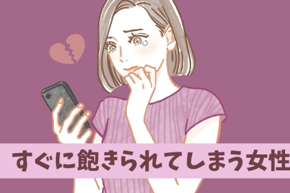 「見た目は最高だけど...」すぐに飽きられてしまう女の特徴３選