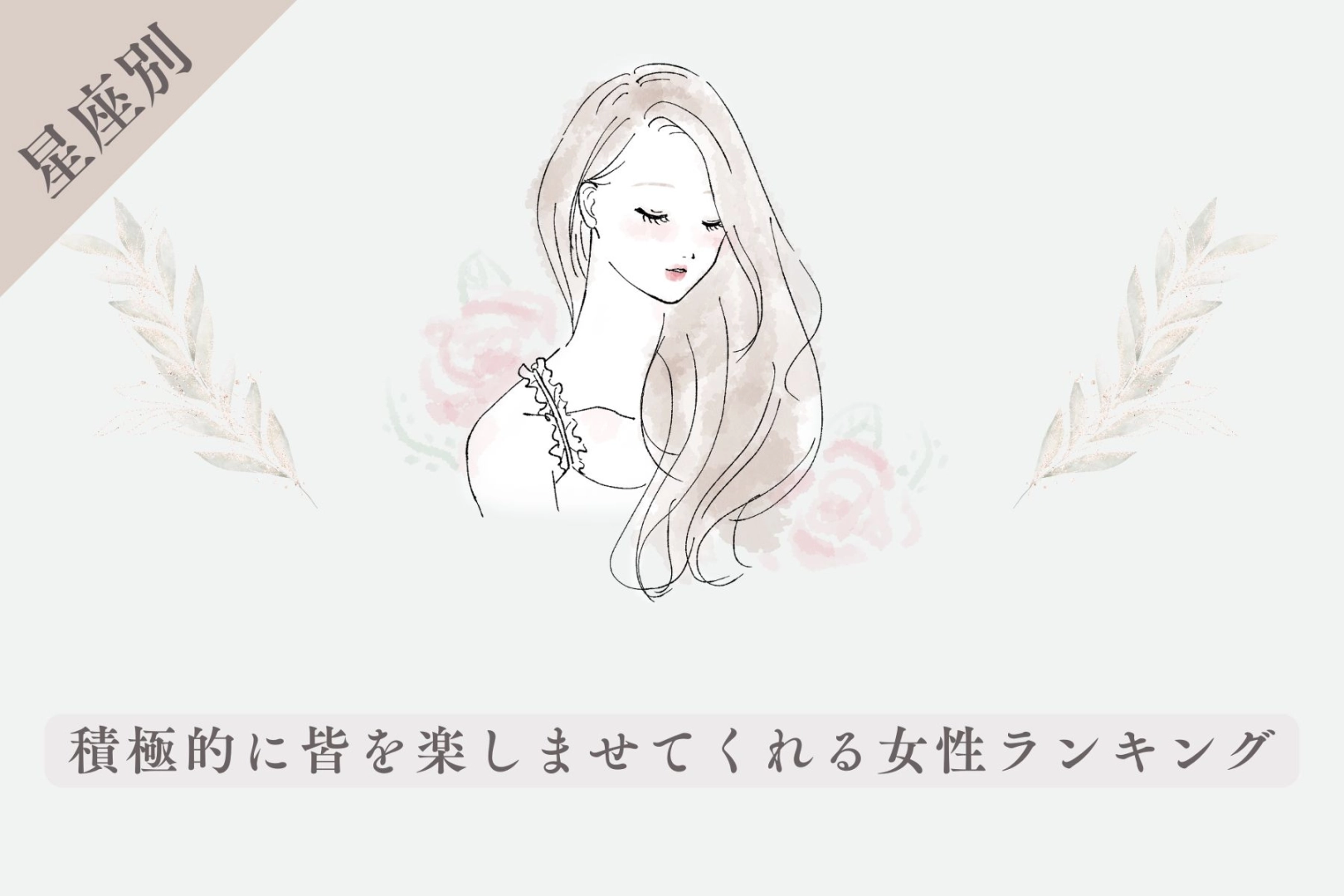 【星座別】皆の旗振り役！積極的に皆を楽しませてくれる女性ランキング＜最下位～第１０位＞