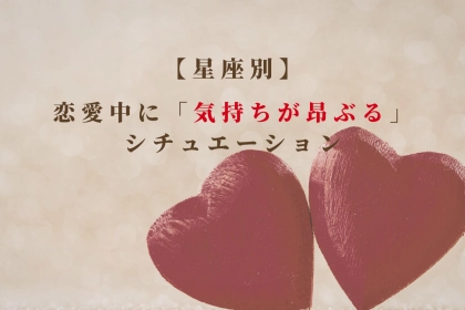 【星座別】恋愛中に「気持ちが昂ぶる」シチュエーション＜てんびん座〜うお座＞