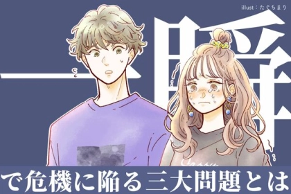 うわ、冷めそう...。どんなに仲良いカップルでも一瞬で危機に陥る「三大問題」とは