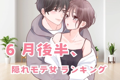【星座別】６月後半、隠れモテ女ランキング♡＜第１位～第３位＞