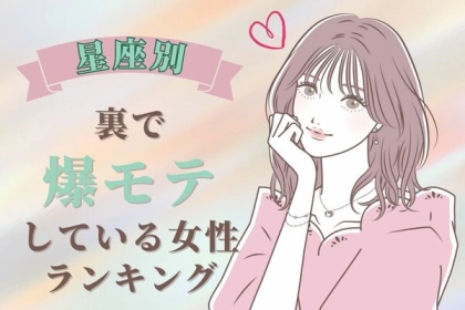 【星座別】男性の視線を独り占め♡裏で鬼モテしている女性〈第４位～第６位〉