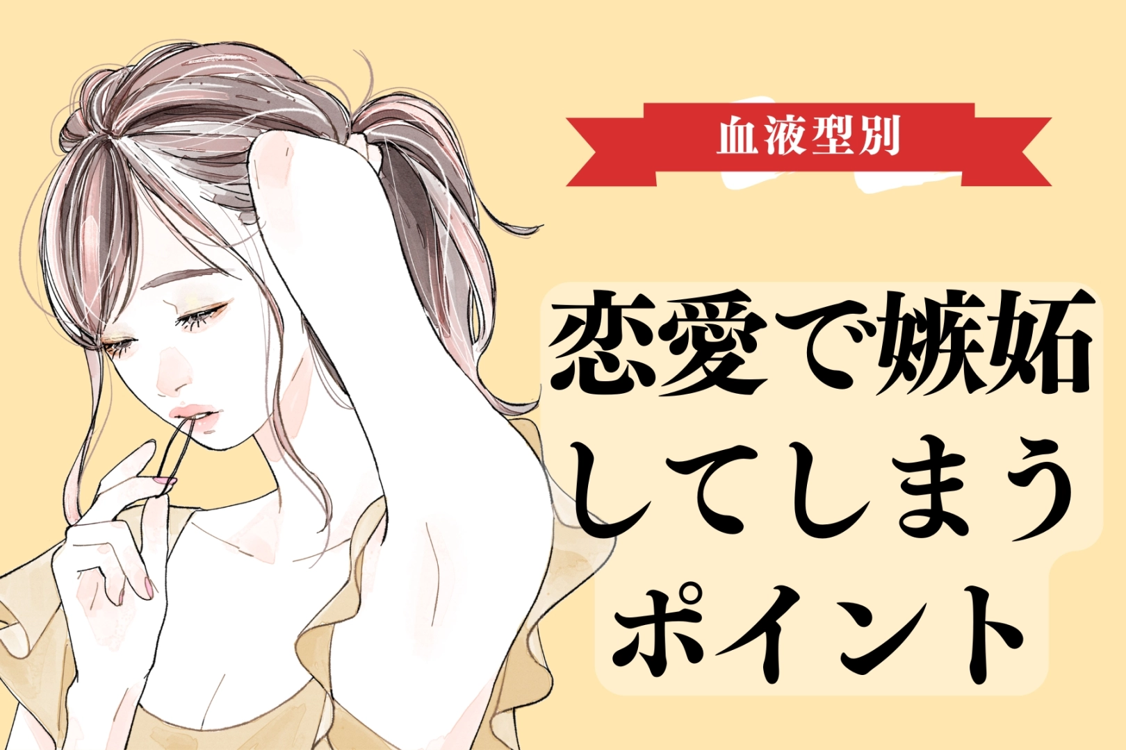 【血液型別】恋愛で嫉妬してしまうポイント＜O型・B型＞