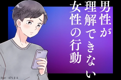 「どうしても理解できない」男性が特にしんどいと思っている女性独特の癖