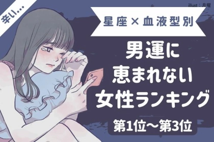 【星座x血液型別】男運に恵まれない女性ランキング〈第１位～第３位〉