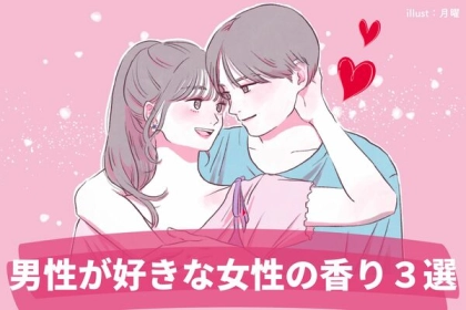 今すぐ役立ちます！男性が夢中になる女性の【香り】とは
