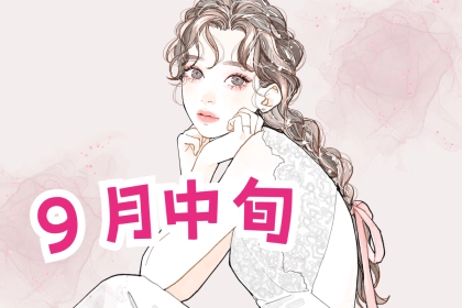 【星座別】９月中旬、「モテ運が最高な女性ランキング」＜第４位～第６位＞