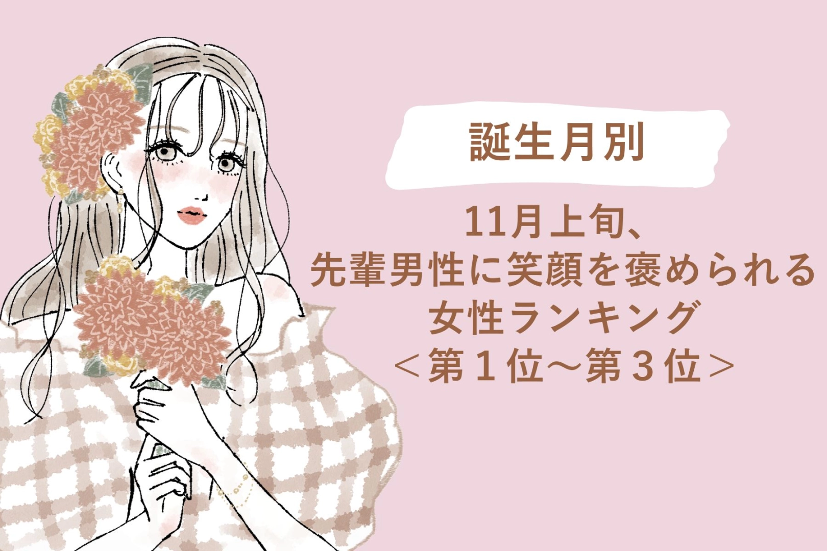 【誕生月別】11月上旬、先輩男性に笑顔を褒められる女性ランキング<第1位~第3位>