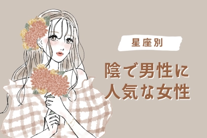 【星座別】「影で男性に大人気」な女性ランキング＜最下位〜第１０位＞