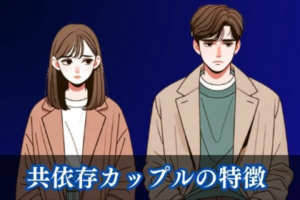 危険な恋愛かも...！「共依存カップル」の特徴は？第３位：束縛、第２位：自己犠牲、第１位は...？