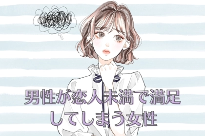「付き合うのはなんか違うかも...」男性が【恋人未満】で満足してしまう女性とは