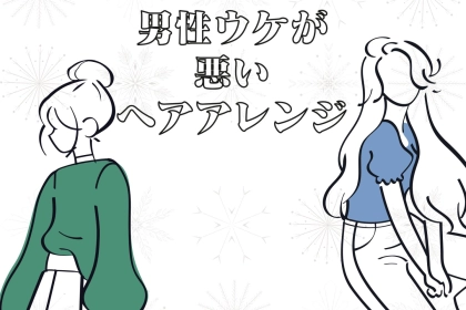 ぶっちゃけ苦手な男性が多い。男性ウケが悪い「ヘアアレンジ」とは