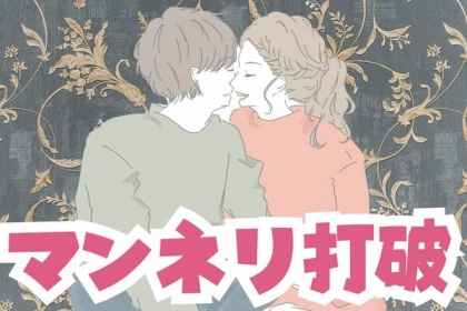 【恋愛相談】「倦怠期、マンネリ」を乗り越えたカップルが実践していたコト