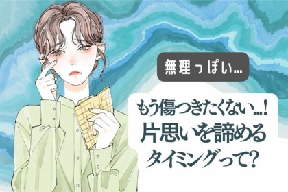 これ以上はもう...。【片思いを諦めた方がいいタイミング】第３位：相手の幸せを願えなくなった時、第２位：自分の日常生活に支障が出始めた時、第１位は...？